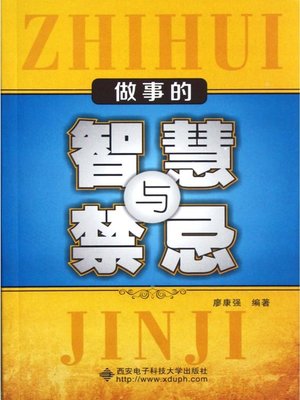 cover image of 做事的智慧与禁忌